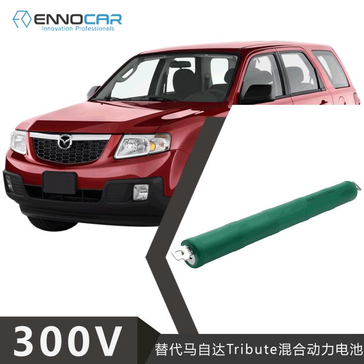 适用于2012~2017款马自达Tribute汽车双擎油电混合动力电池组300V