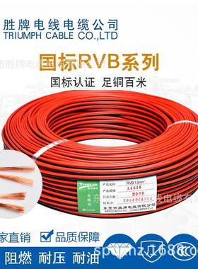 胜牌工厂RVB红黑线双股铜芯软线RVB2X0.50.751.01.52.5平家装