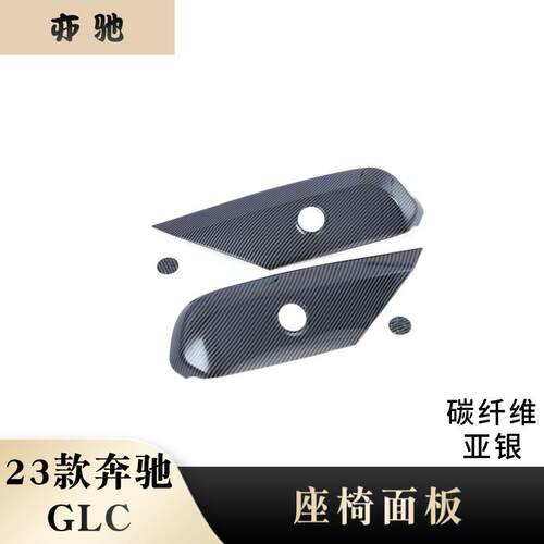 适用于23款奔驰GLCC200lC260LC级电动座椅升降面板调节框内饰贴H