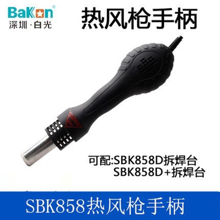 白光SBK858热风枪手柄适用于二合一热风拆焊台858D+热风枪拆焊台