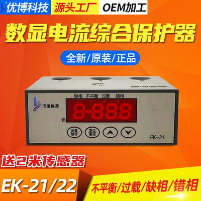 数显电动机保护器EK21/22不平衡、缺相、过载、相序（错相）保护