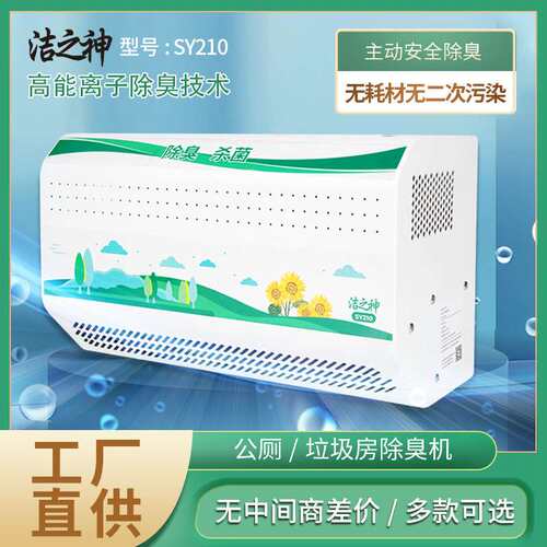 洁之神除臭机公厕垃圾房SY210除异味消毒机壁挂式等离子净化设备