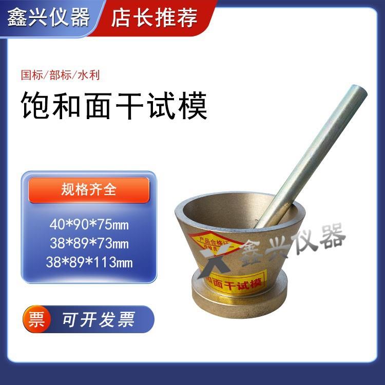 饱和面干试模天然砂机制砂石细集料吸水性试验仪建设建筑用砂试模
