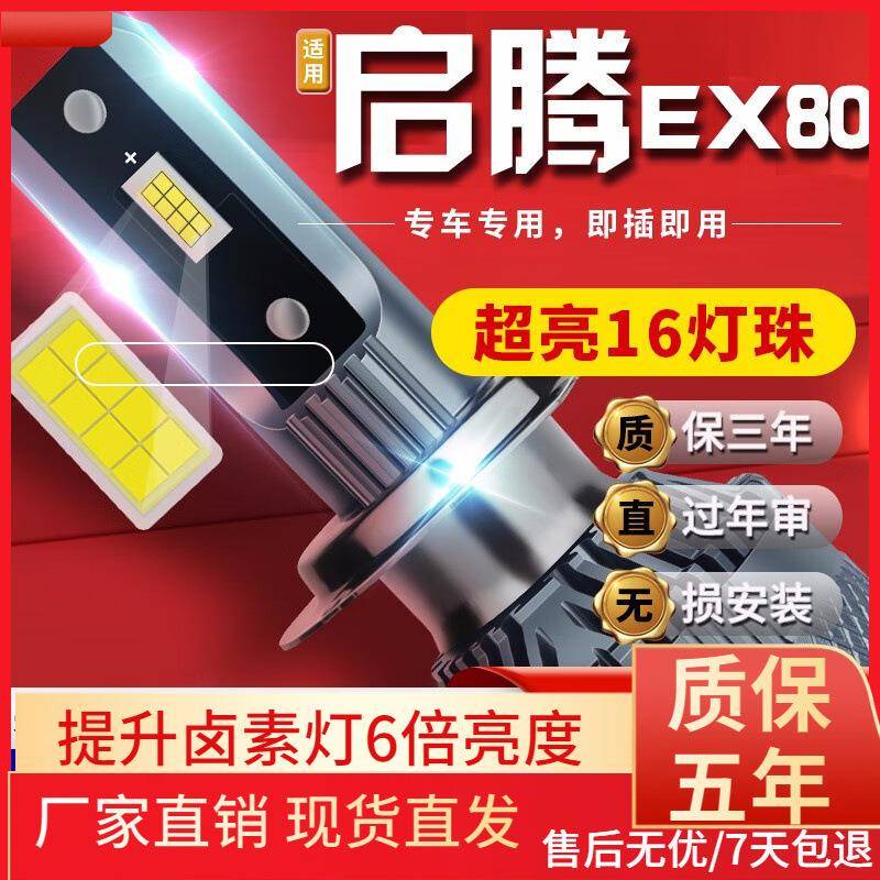 15-21款福汽启腾EX80汽车前大灯led远光灯近光灯雾灯高亮聚光白灯
