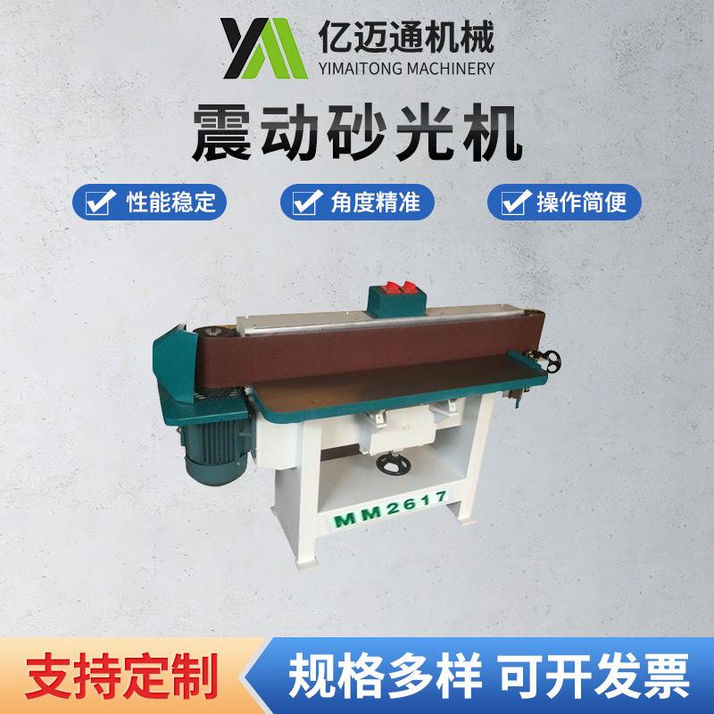 木工机械MM2617震动砂光机立式抛光机打磨机侧面砂带抛光机