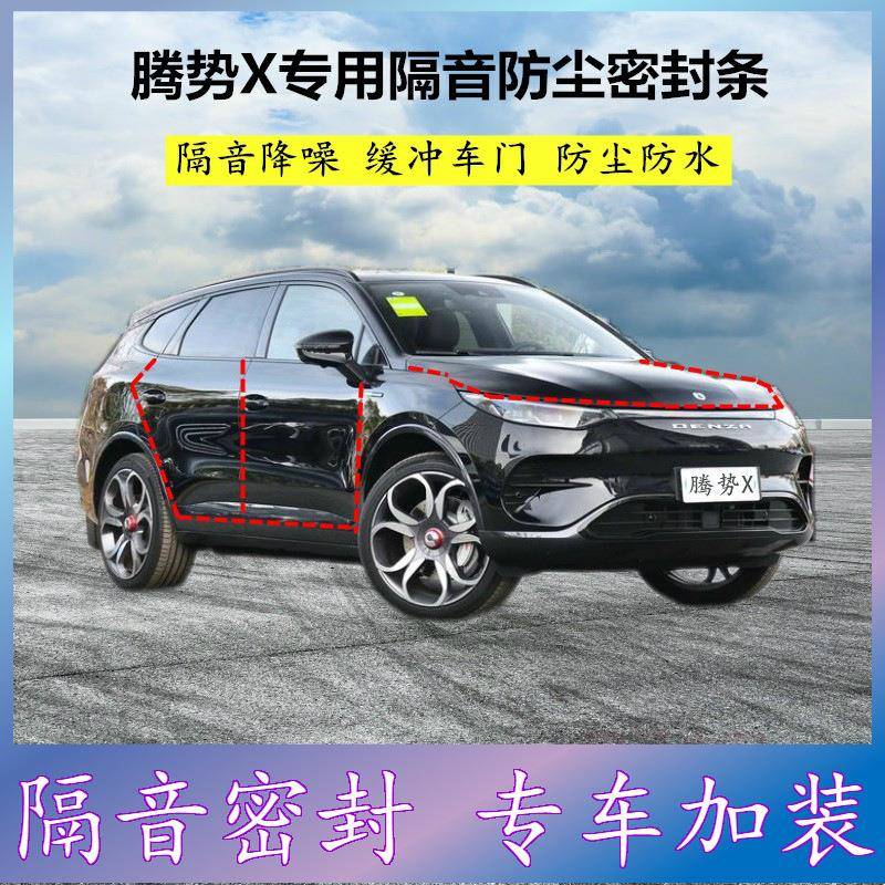 腾势X纯电混动专用密封条汽车门缝隙全隔音胶条防尘降噪改装配件