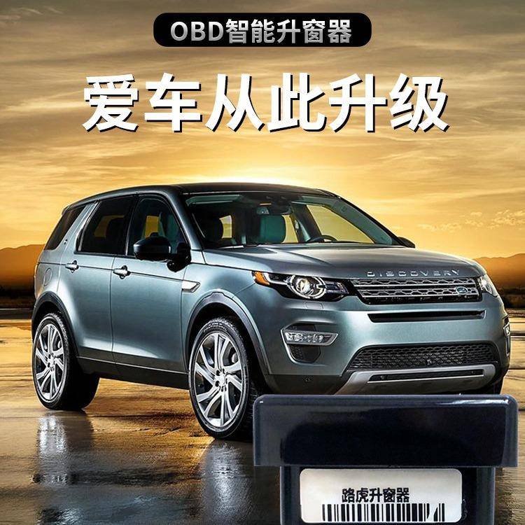 适用于路虎发现神行揽胜极光OBD自动关窗器玻璃升降器免安装