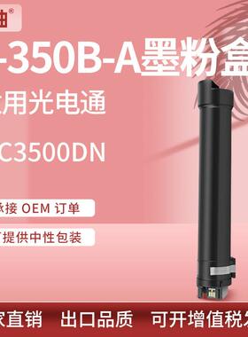 适用光电通MC3500DN粉盒T-350B-A墨粉盒TOECMC3500DN黑白复合机