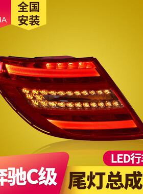 专用于奔驰C级W204尾灯总成C180C200C260C63改装LED后尾灯总成