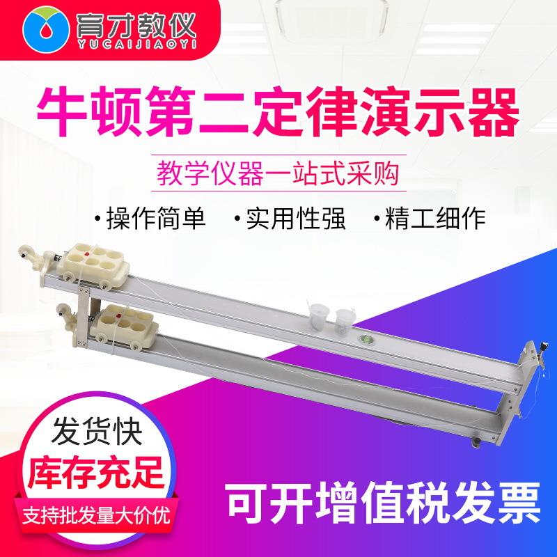 21059牛顿第二定律演示仪力学试验牛顿实验器材物理教学仪器