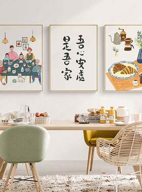 日式原木风一家人饭厅厨房挂画温馨新房软装墙上壁画餐厅装饰画