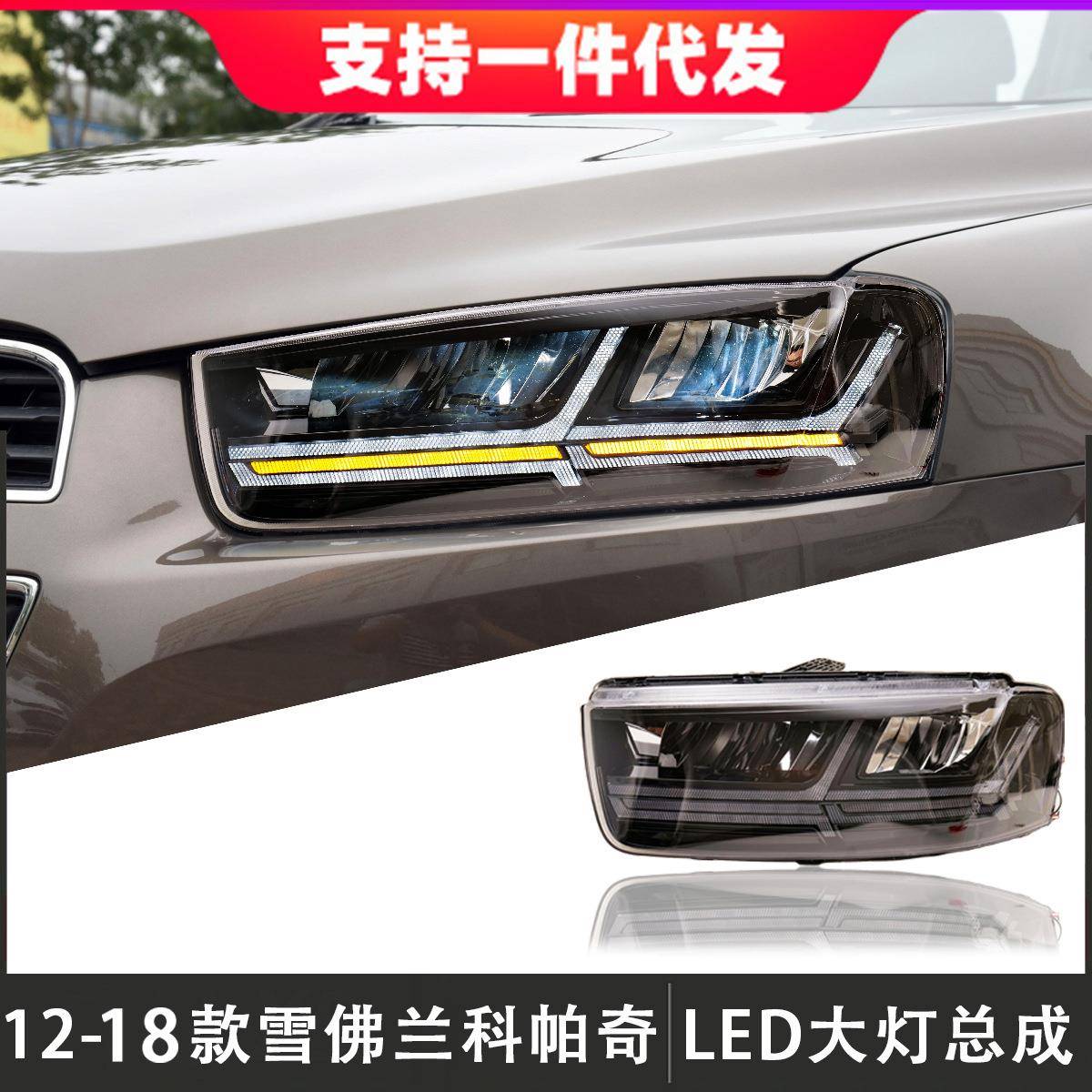 适用于12-18款雪佛兰科帕奇大灯总成改装LED日间行车灯流光转向灯