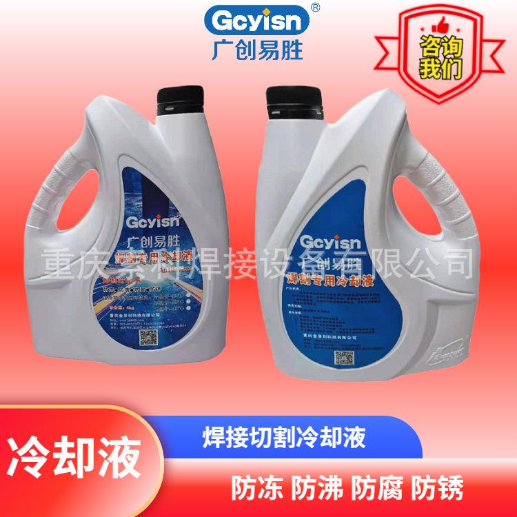 广创易胜焊割冷却液不冻液-45度四季可用焊接切割防冻液