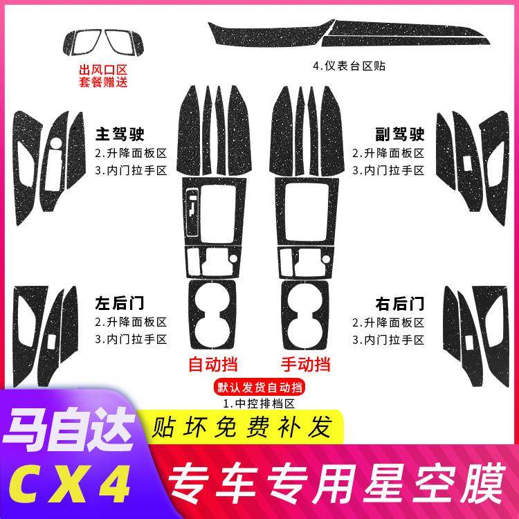 适用于16-18年马自达CX4改装内饰贴纸中控排挡装饰星空膜改色贴膜