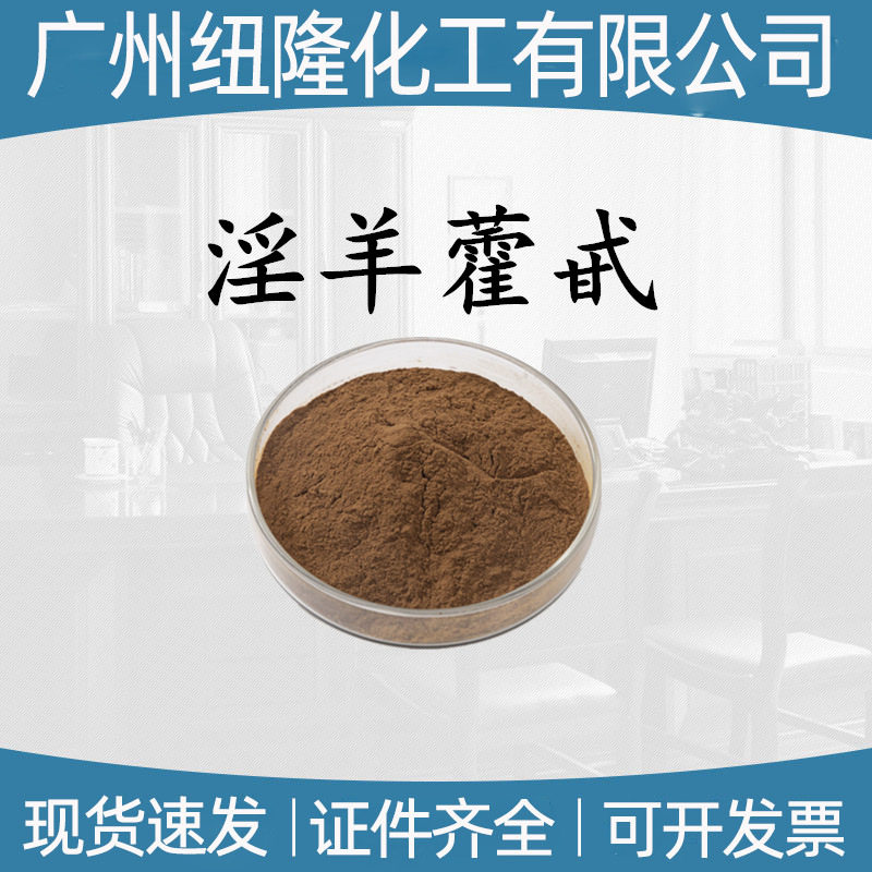 淫羊藿提取物10%-11%原料水溶淫羊藿苷 淫羊藿单甙 现货 100g/袋