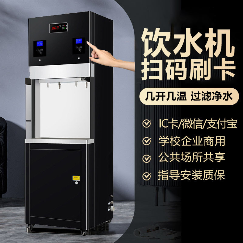 全自动商用刷卡饮水机办公室直饮水机学校宿舍工厂景区扫码开水器