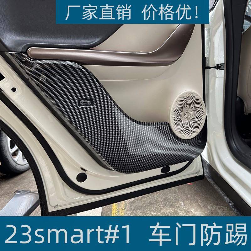 适用于23奔驰smart#1车门防踢垫内饰改装全包围ABS碳纤纹改装用品
