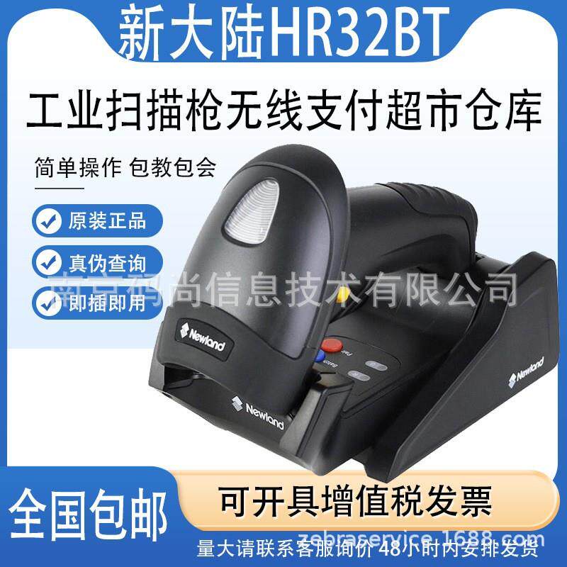 Newland新大陆HR32BT一二维无线高速扫描枪器商超收银仓储存快递