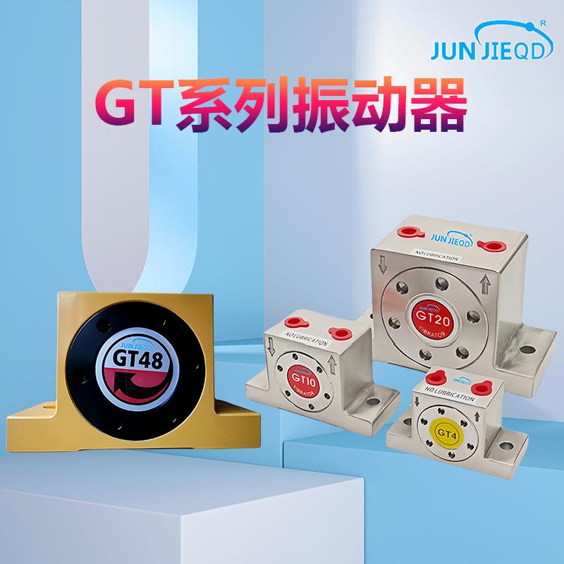 GT涡轮气动振动器小型工业振荡器仓壁震动气震动器