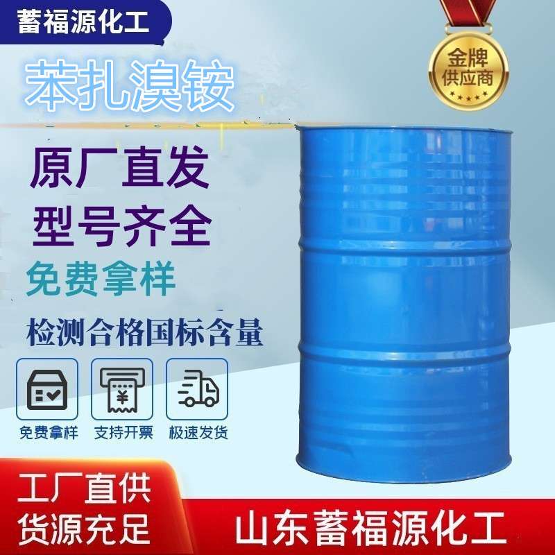 现货苯扎溴铵高含量消毒杀菌灭藻剂新洁尔灭工业级国标苯扎溴铵