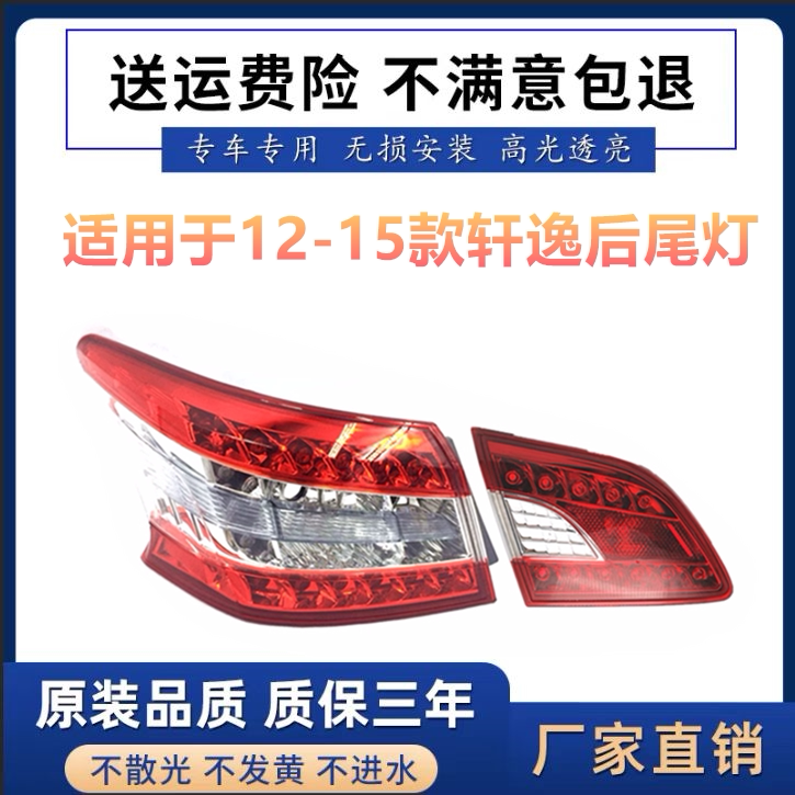 适用于新轩逸尾灯总成12131415款轩逸后尾灯总成刹车灯倒车灯