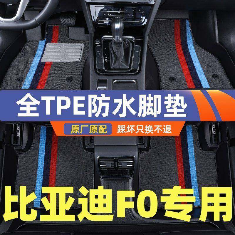适用比亚迪f0脚垫地垫套改装脚踏主驾驶防滑磨专用tpe汽车脚垫