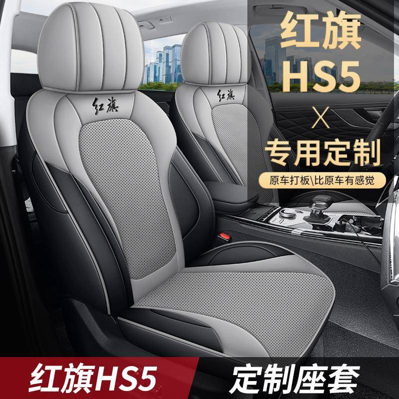 2023款红旗HS5汽车座套四季通用专用坐垫全包围坐椅垫套19款2.0T