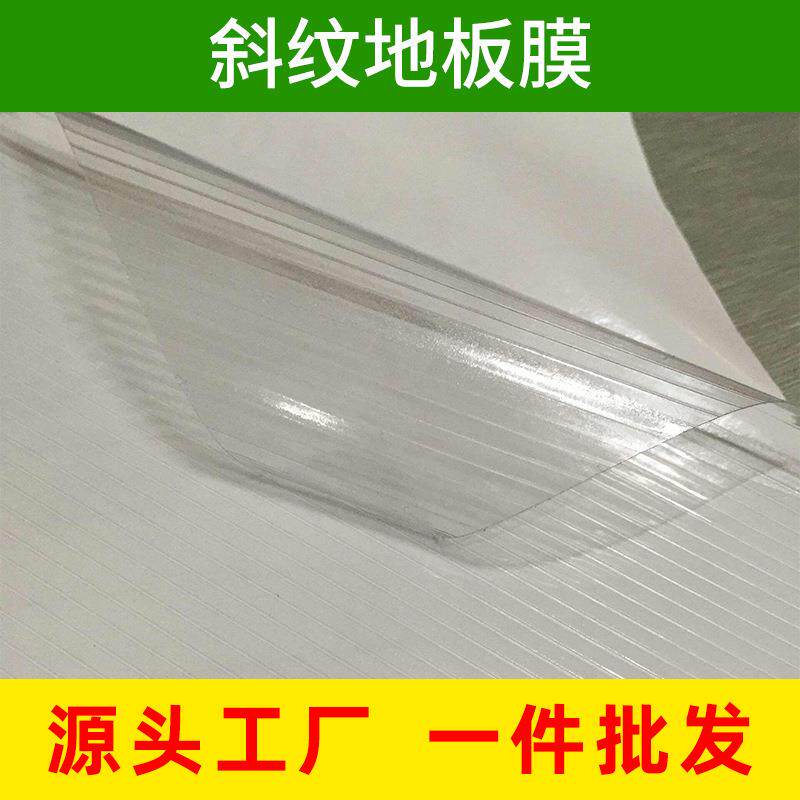 冷裱膜斜纹膜防滑耐磨加厚地面广告保护膜斜纹地贴膜地板膜地裱膜