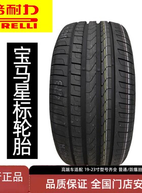 倍耐力P7防爆轮胎275 245z40 45R18R19 20 21适配宝马x1/3/5/6/7