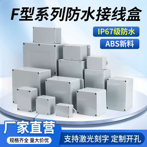 F系列ABS经济型户外专用防水盒