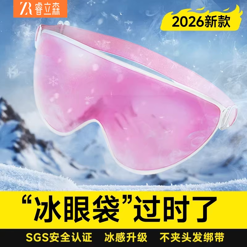 2026新款冰敷眼罩双眼皮术后眼睛消肿神器S.PCM冰凉眼罩热敷护眼
