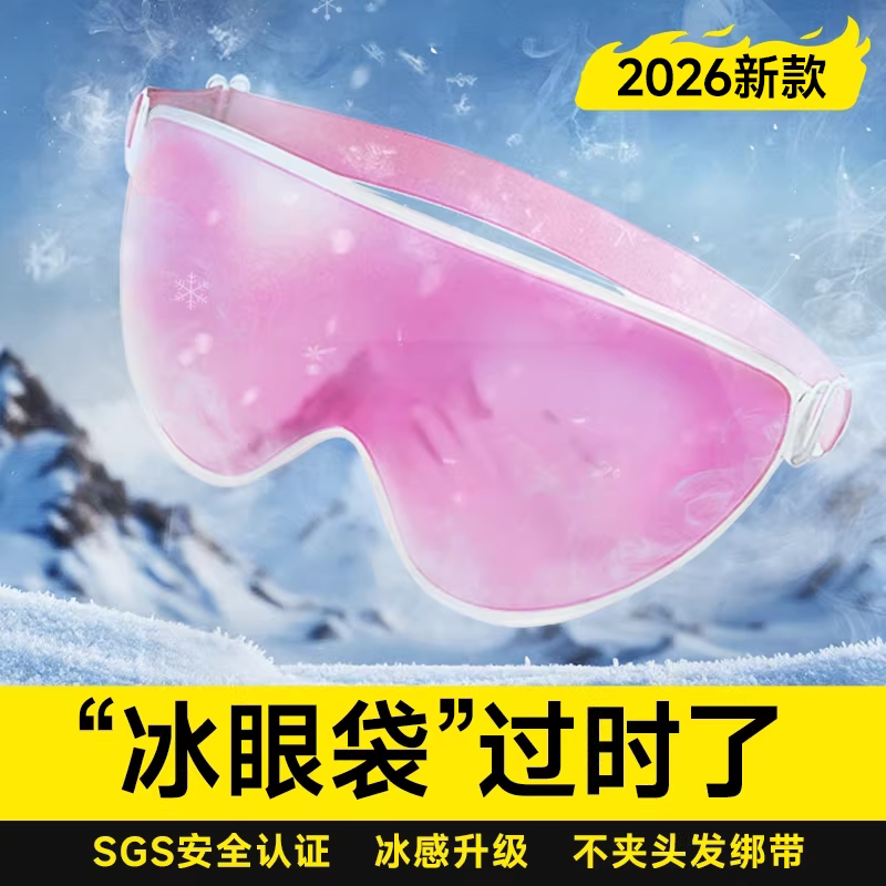 2026新款冰敷眼罩双眼皮术后眼睛消肿神器S.PCM冰凉眼罩热敷护眼