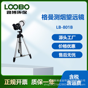 林格曼烟度仪路博环保林格曼数码测烟望远镜 林格曼黑度望远镜