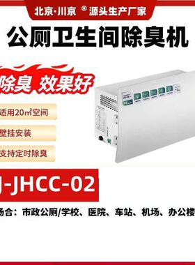 1北京川京公厕除臭机除异味公共厕所洗手间壁挂学校卫生间除臭机