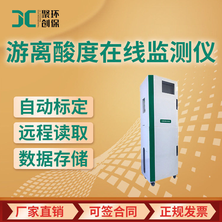 JC2000-FA水质游离酸度在线监测仪污水游离酸度在线分析仪