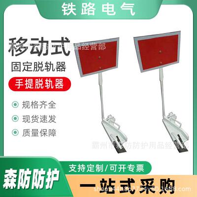 固定脱轨器DSGT-30移动手提脱轨器无扳道器轨道脱轨保护装置