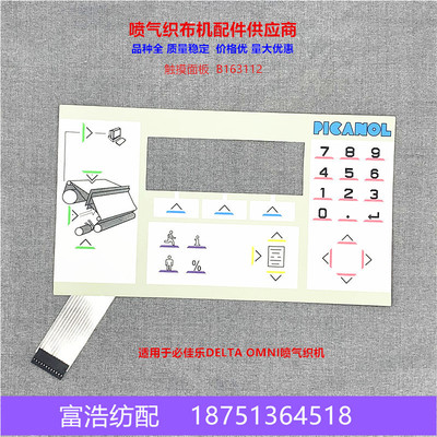 必佳乐OMNI 喷气织机配件优质触摸按钮板原厂品质B163112