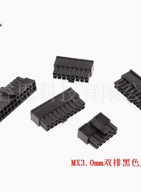 MX3.0mm间距公座母端公胶壳双排2x2/3/4/5/6/7/8/9/10/12P接插件
