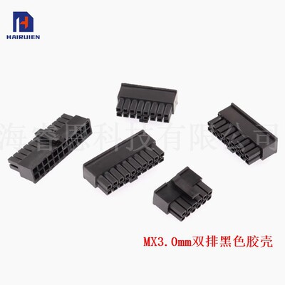 MX3.0mm间距公座母端公胶壳双排2x2/3/4/5/6/7/8/9/10/12P接插件