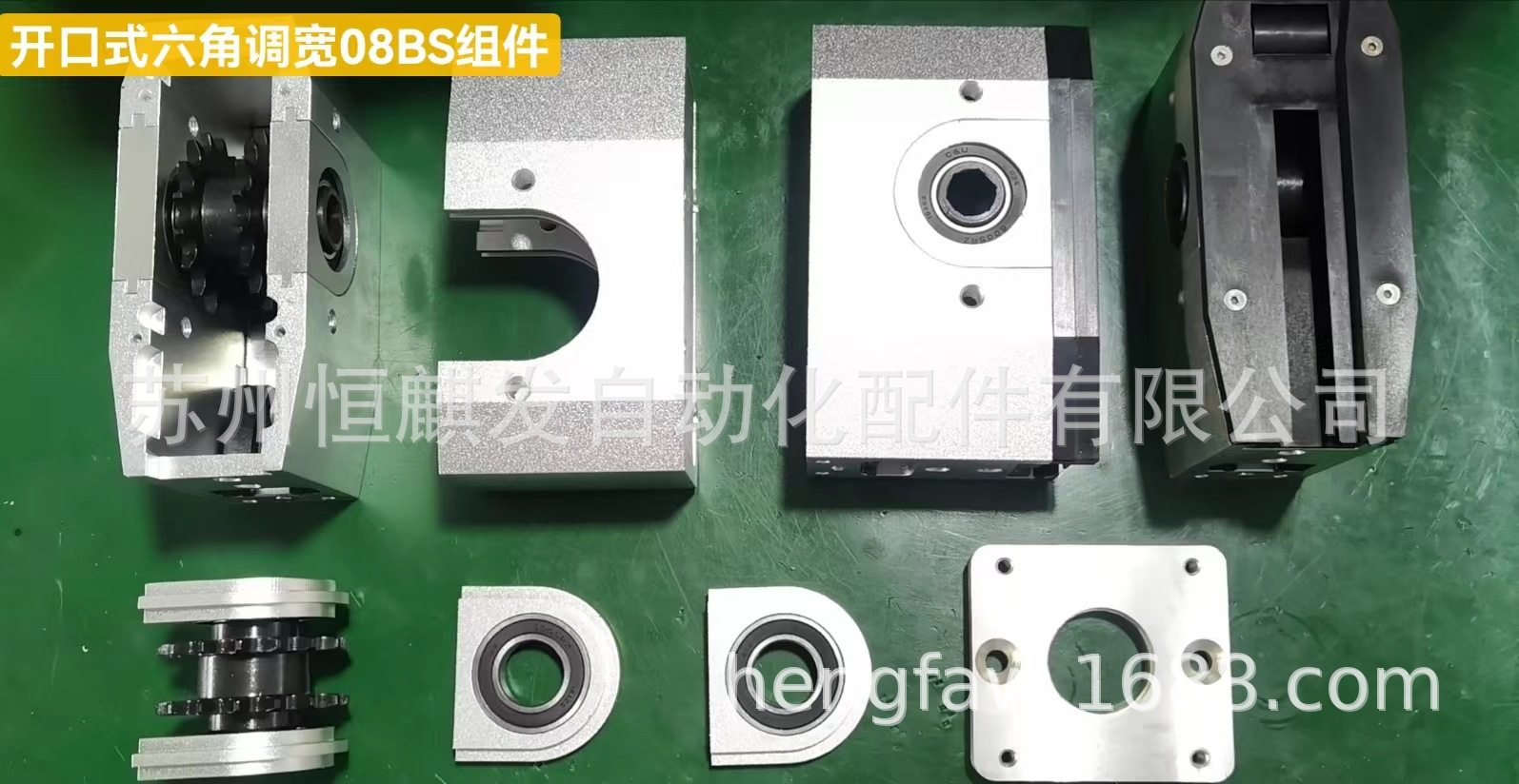 开口式六角调宽08BS组件