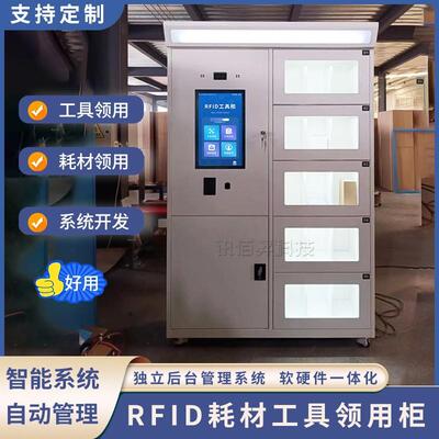 RFID智能工具柜耗材称重领用柜智能物料柜自助存取人脸刷卡指纹