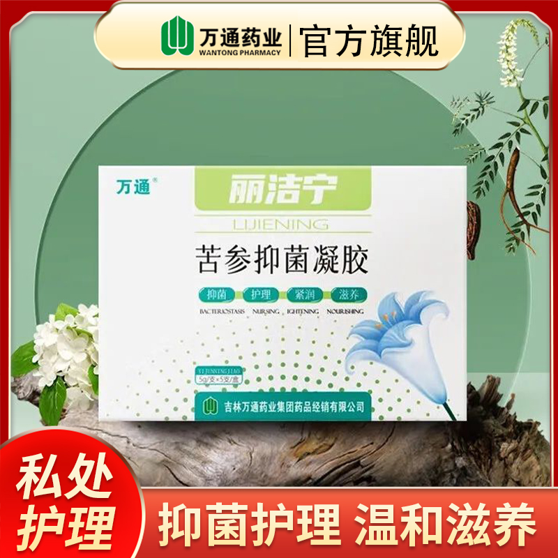万通妇科凝胶抑菌正品女士私处护理私护妇用苦参保养女性私密养护