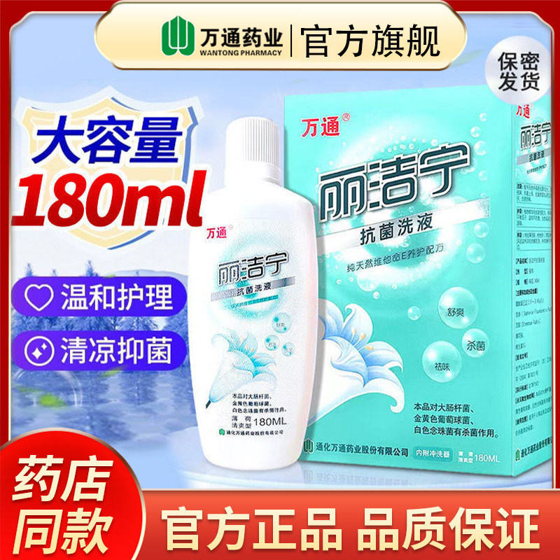 万通丽洁宁抗菌洗液180ML私处护理洗液男女私密清洁护理抑菌舒爽