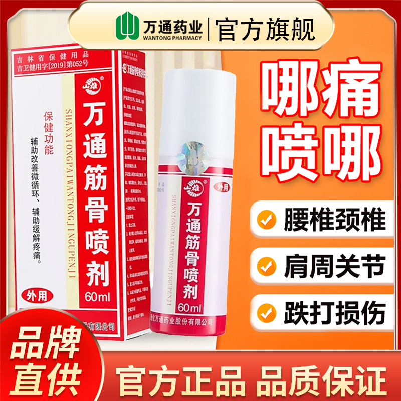 万通正品筋骨喷剂腰肩颈椎病专用