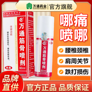 腰肩颈椎喷雾剂缓解疼痛关节跌打损伤 万通筋骨喷剂官方旗舰店正品