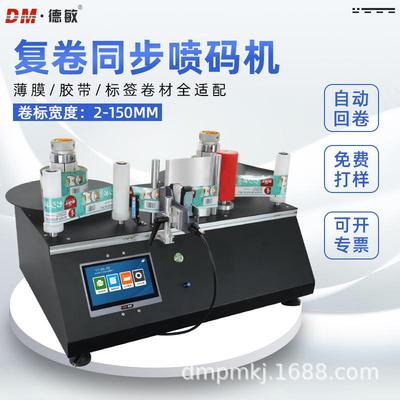 F320全自动标签复卷喷码一体机高速喷印日期批号二维码喷码机