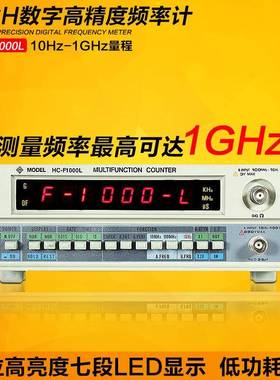 频率计HC-F1000L数字高精度频率计1Hz-1GHz计频器频率计功率计