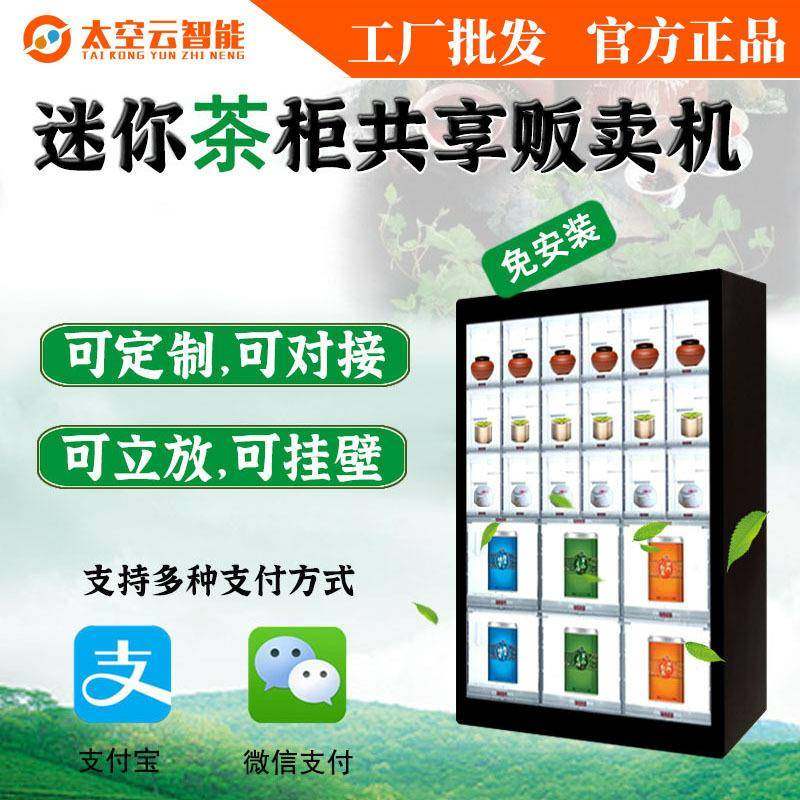 小型自动售货机共享茶室售卖柜扫码无人贩卖机茶叶自助解酒药厂家,清洗/食品/商业设备,其他食品加工设备,淘宝优惠券,粉丝福利购,淘宝优惠卷