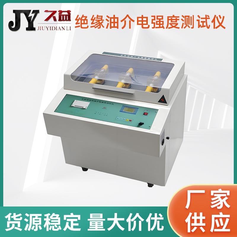 绝缘油介电强度测试仪三杯油耐压测试仪变压器油检测数据自动存储