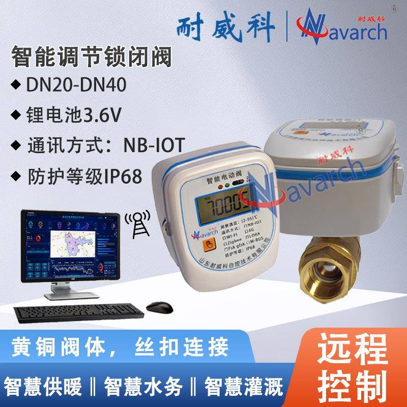 NB-IOT通讯内置通讯卡远程开关控制智慧供热阀门智能调节锁闭阀